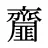 齏