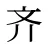 齐
