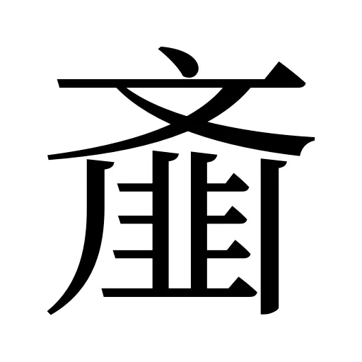 齑