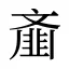 齑