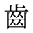 齒