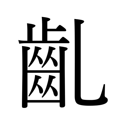 齓