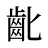 齔
