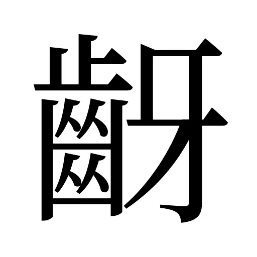 齖