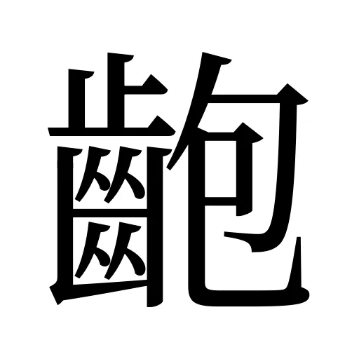 齙