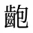齙