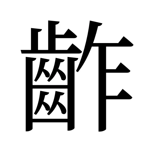 齚