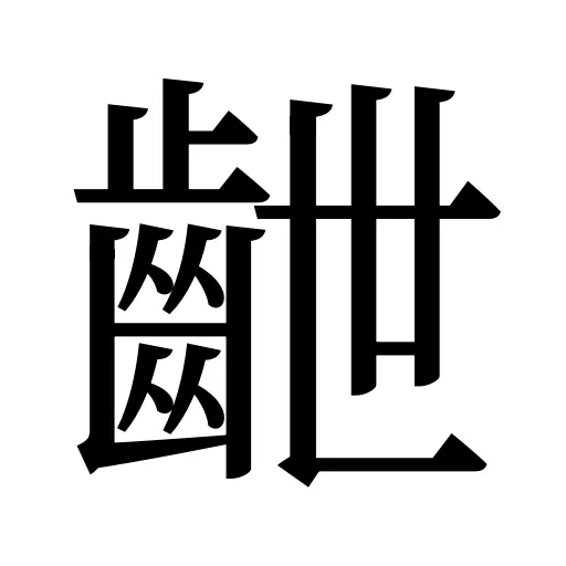 齛