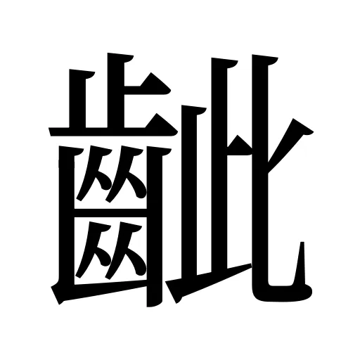 齜