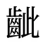 齜