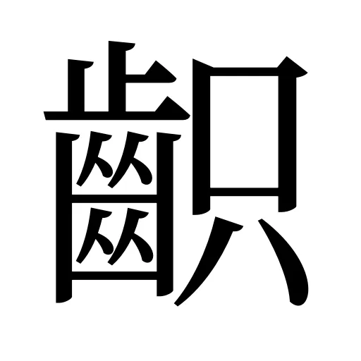 齞
