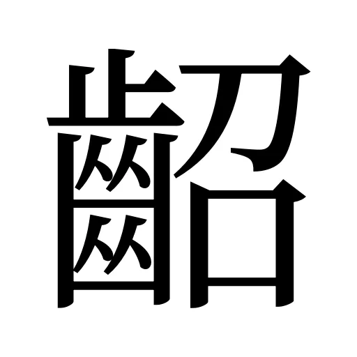齠