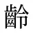 齡