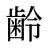 齢