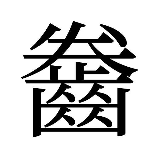 齤