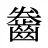 齤