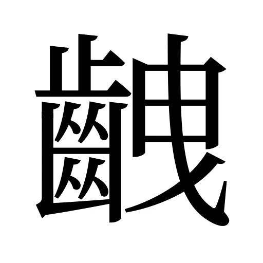齥
