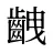 齥
