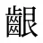 齦