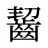 齧