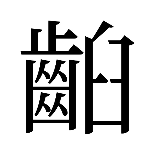 齨