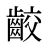 齩