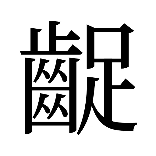齪