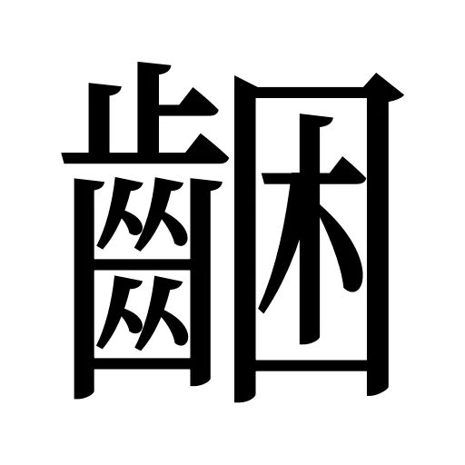 齫
