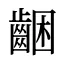 齫
