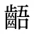 齬