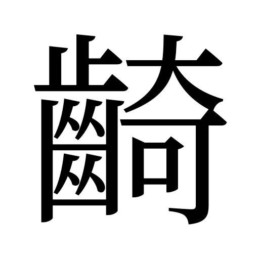 齮