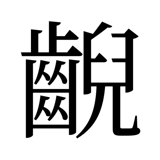 齯
