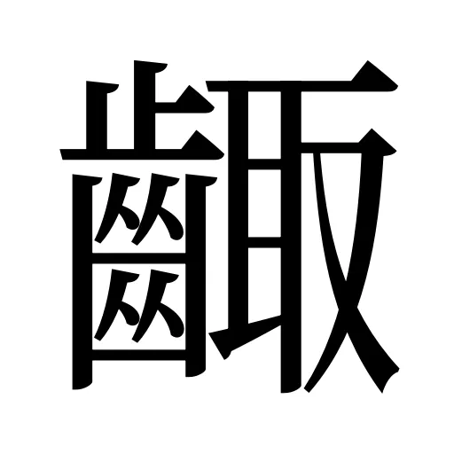 齱