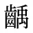 齲