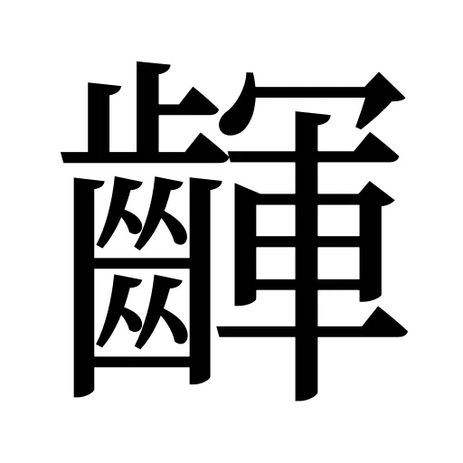 齳