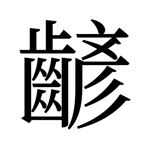 齴