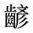 齴
