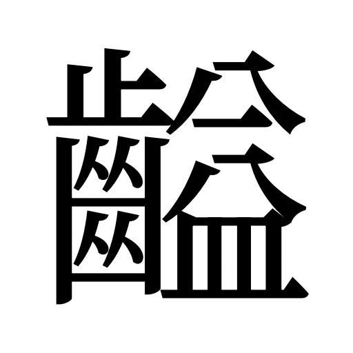 齸