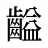 齸