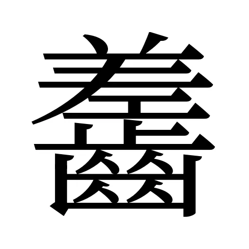 齹