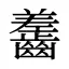 齹