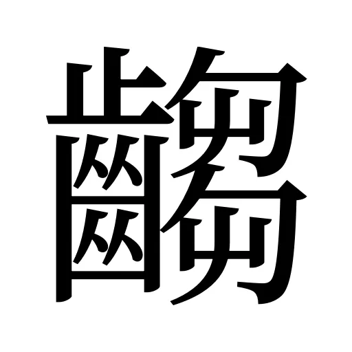 齺