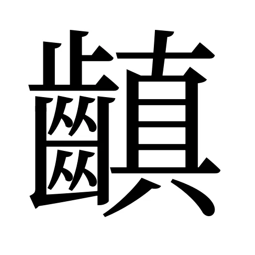 齻