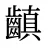 齻