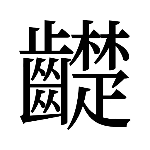 齼