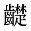 齼