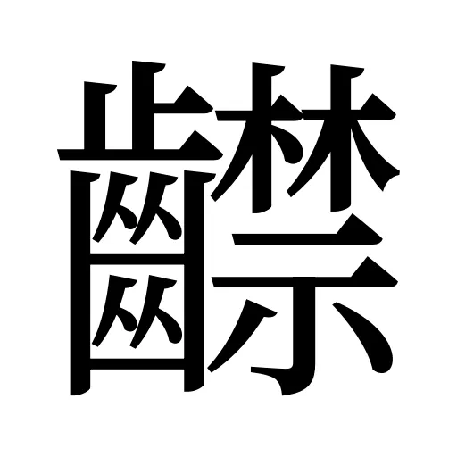 齽
