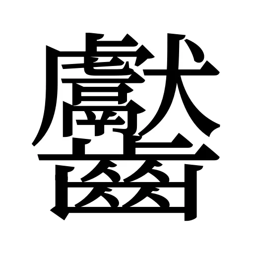 齾