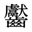 齾