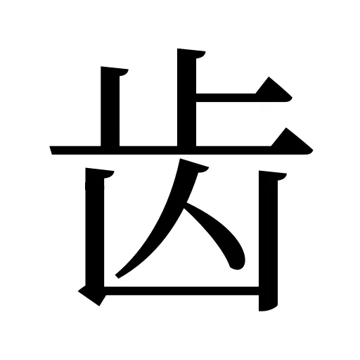 齿